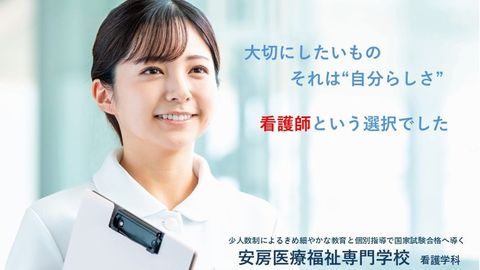 安房医療福祉専門学校(看護学科) 学費サポート制度
