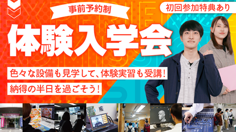 東北電子専門学校 体験入学会を毎月開催中!