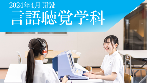 森ノ宮医療大学 3学部8学科の「医療系総合大学」へ!言語聴覚学科誕生!