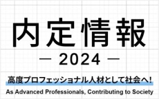 【第1期生・就職内定情報】ソフトバンク、カプコンなど、大手企業、最先端企業、グローバル企業へ続々内定（大阪国際工科専門職大学）