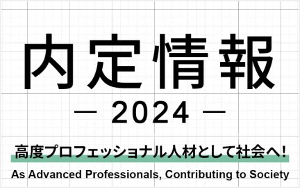 名古屋国際工科専門職大学 【第1期生・就職内定情報】トヨタグループをはじめ、大手企業、最先端企業、グローバル企業へ続々と内定