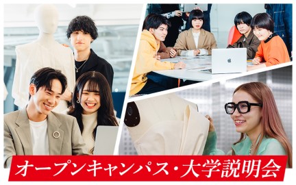 国際ファッション専門職大学 東京キャンパス 見学・相談、毎日。オープンキャンパス毎月開催中!