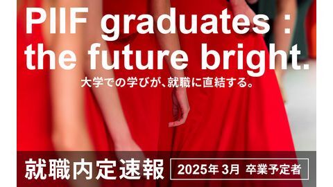 国際ファッション専門職大学 東京キャンパス 【2024年度 就職内定速報】これからのファッションをリードする内定者の声