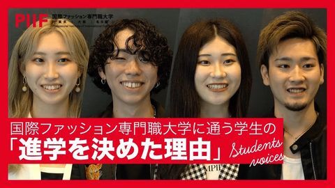 国際ファッション専門職大学 東京キャンパス 【在学生インタビュー】「この大学を選んだ理由とは?」