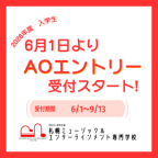 ６月１日（日）よりＡＯエントリー受付開始しました！（札幌ミュージック＆エンターテインメント専門学校）
