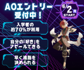6/2(月)からAOエントリー受付スタート！（横浜デジタルアーツ専門学校）