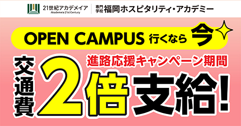 専門学校福岡ホスピタリティ・アカデミー 交通費サポート制度開始!