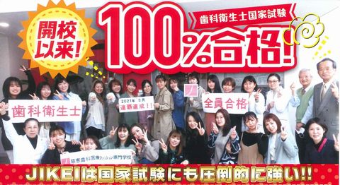 慈恵歯科医療ファッション専門学校 ≪7年連続≫歯科衛生士国家試験100%合格