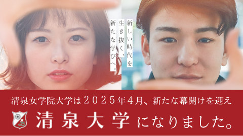 清泉大学 2025年4月『清泉大学』に変わりました。 新たな時代を生き抜く、新たな学びへ。