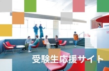 高校生・受験生のための受験生応援サイト★（桐生大学短期大学部）