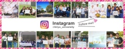 LINE、インスタグラムで入試＆オープンキャンパス情報をチェック！（桐生大学短期大学部）