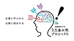 有名企業とコラボしたマーケティング実践（高崎商科大学）