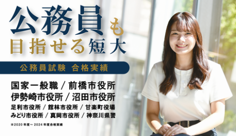 高崎商科大学短期大学部 「公務員ゼミ」就職後まで見据えたキャリア育成型プログラム