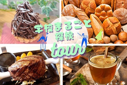 東京栄養食糧専門学校 オープンキャンパス実施中