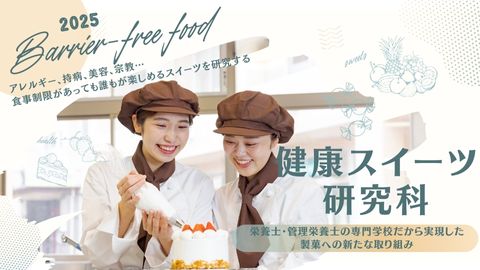 東京栄養食糧専門学校 2026年入学生募集中「健康スイーツ研究科」!!