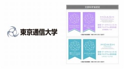 文部科学省「数理・データサイエンス・AI教育プログラム（リテラシーレベル／応用基礎レベル）」に認定！（東京通信大学）