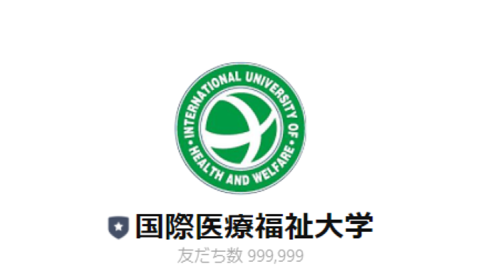 国際医療福祉大学 SNSにて最新情報を配信しています