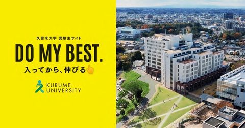 久留米大学 久留米大学受験生サイト