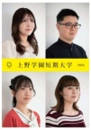 最新2026年大学案内はこちらから【デジタルブック】（上野学園短期大学）