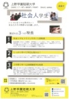 上野学園が“社会人学生”を応援！！（上野学園短期大学）