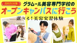 ☆美容好き高校生集まれー！グラムールのオープンキャンパスへ行こう！！☆（グラムール美容専門学校）