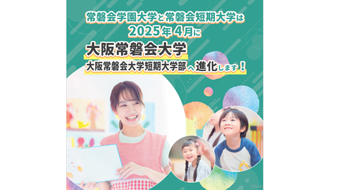 大阪常磐会大学短期大学部 常磐会学園大学と常磐会短期大学は2025年4月に大阪常磐会大学・大阪常磐会大学短期大学部へ!
