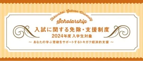 大阪常磐会大学短期大学部 奨学金制度