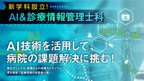 麻生医療福祉&保育専門学校 福岡校 AIとデジタル技術で医療業界を変革しよう!医療機関が求める診療情報管理士を育てる【新学科設立】