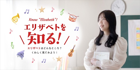 エリザベト音楽大学 ~エリザベトの今を知る・体験する・学ぶ~「高校生応援サイト」