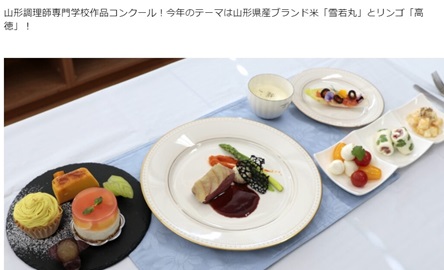 山形調理師専門学校 思いを料理に込める「作品コンクール」