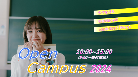 大阪人間科学大学 【来場型】オープンキャンパス<庄屋学舎>