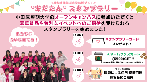 小田原短期大学 【豪華景品Get!】スタンプラリー始めました!