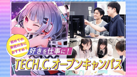 東京デザインテクノロジーセンター専門学校 業界のプロから教えてもらえる!TECH.C.の体験授業