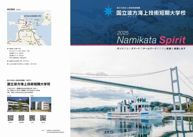 国立波方海上技術短期大学校 2025年度学校案内ができました!!