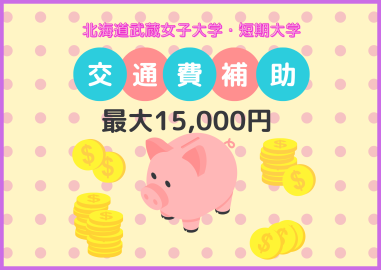 北海道武蔵女子大学 札幌のオープンキャンパスに来るなら北海道武蔵女子がお得!最大15,000円の交通費補助