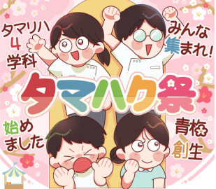 多摩リハビリテーション学院専門学校 【タマリハ博覧会のお知らせ】