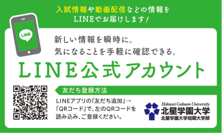 北星学園大学 LINE公式アカウント