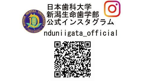 日本歯科大学新潟短期大学 【公式】インスタグラム始めました!フォローしてください!