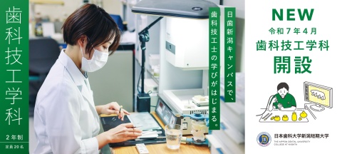 日本歯科大学新潟短期大学 2025年4月「歯科技工学科」を開設します!