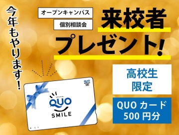 近畿医療専門学校 高校生全学年に!QUOカード500円分プレゼント!