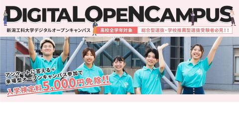 新潟工科大学 【進路選択に最適!】全学年対象デジタルオープンキャンパス