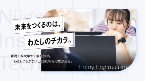 新潟工科大学 【女子学生特設サイト】未来をつくるのは、わたしのチカラ。