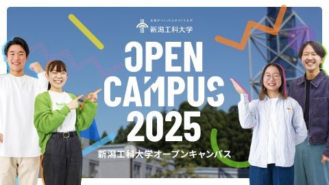 新潟工科大学 2025オープンキャンパス