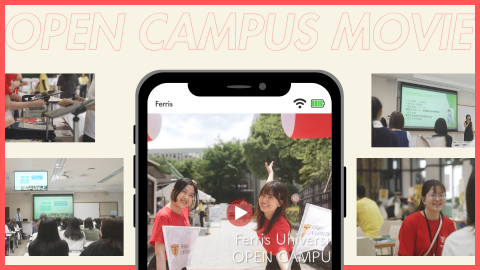 フェリス女学院大学 動画を通してオープンキャンパスの雰囲気をつかもう♪