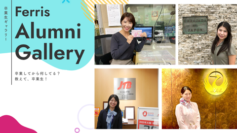 フェリス女学院大学 卒業生ギャラリー更新中!