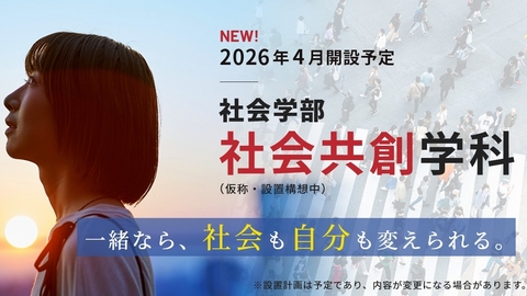 京都光華大学 2026年4月社会学部 社会共創学科(仮称:設置構想中)誕生