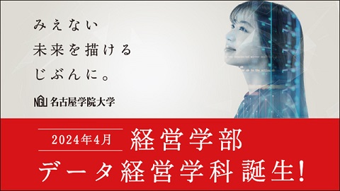 名古屋学院大学 2024年4月、データ経営学科開設