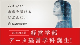 2024年4月、データ経営学科開設（名古屋学院大学）