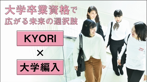 京都理容美容専修学校 KYORI卒業後に大学3年生に編入できる!専門士と4年制大学卒業資格で将来の選択肢を広げる!