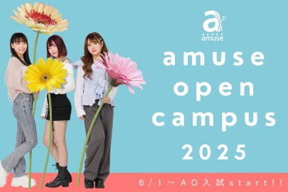 アミューズ美容専門学校 たくさんのイベント開催中!美容を楽しく学ぶアミューズを体感してください☆